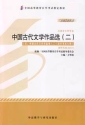 自考教材 00533中国古代文学作品选（二） 自考教材 2012版