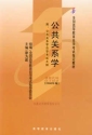 自考教材 00182公共关系学(2011年版)（全新）