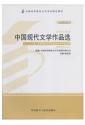 自考教材 00530中国现代文学作品选（2013年版）（全新）