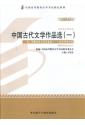 自考教材 00532中国古代文学作品选（一）（2013年版）（全新）