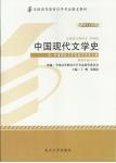 学习包 00537中国现代文学史(2011年版)（教材+辅导练习+试卷）(送考点串讲小册子)*
