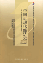 自考教材 00138中国近现代经济史（官方正版）